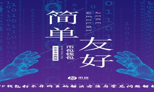 TP钱包打不开网页的解决方法与常见问题解析