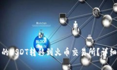 如何将TP钱包中的USDT转移到火币交易所？详细步